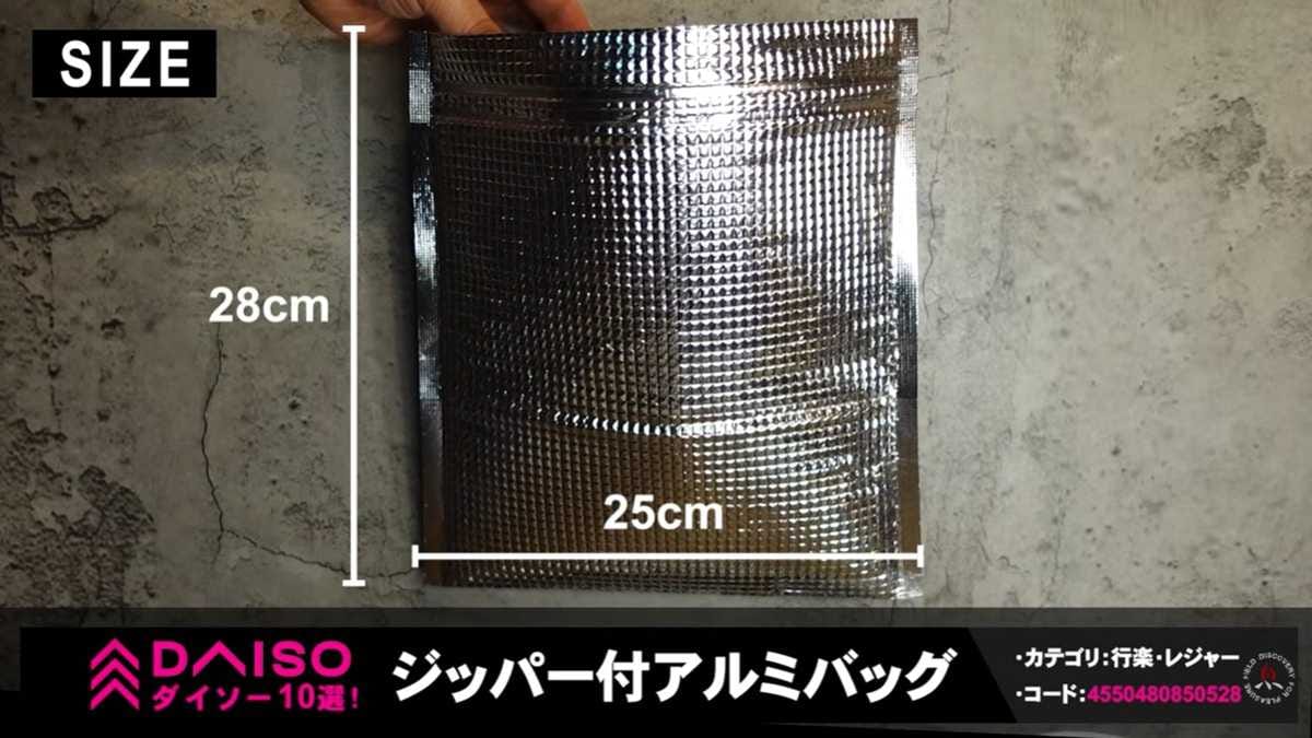 ダイソー「ジッパー付アルミバッグ」はジッパー付きで便利
