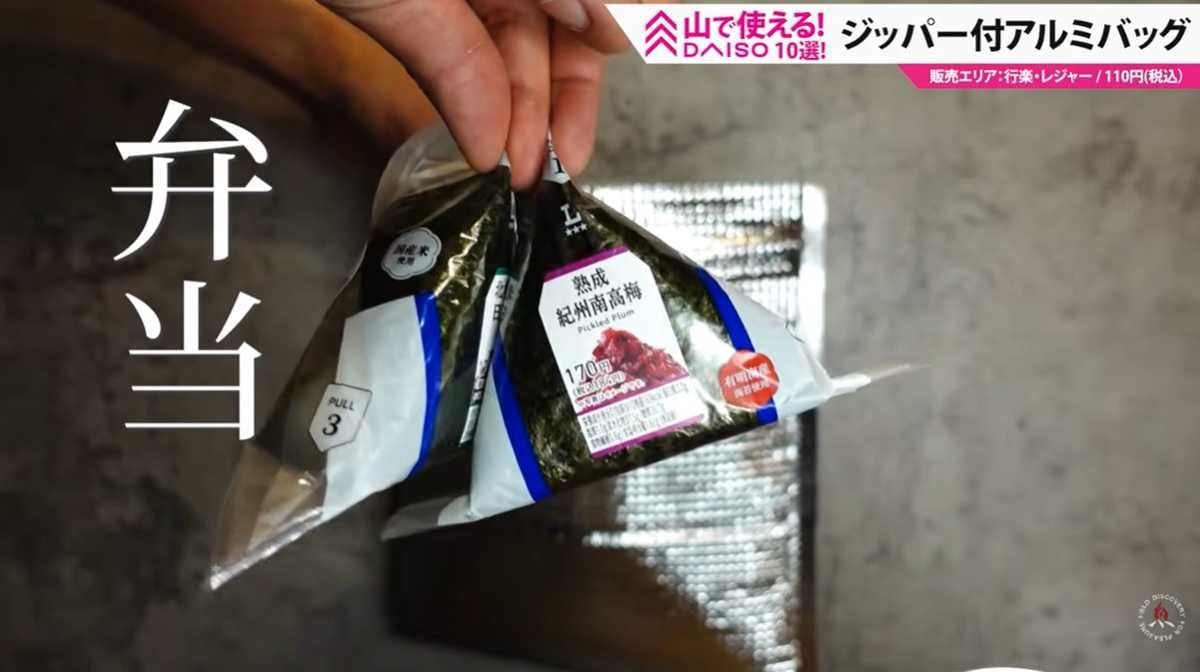 ダイソー「ジッパー付アルミバッグ」は登山が楽しくなるアイテム