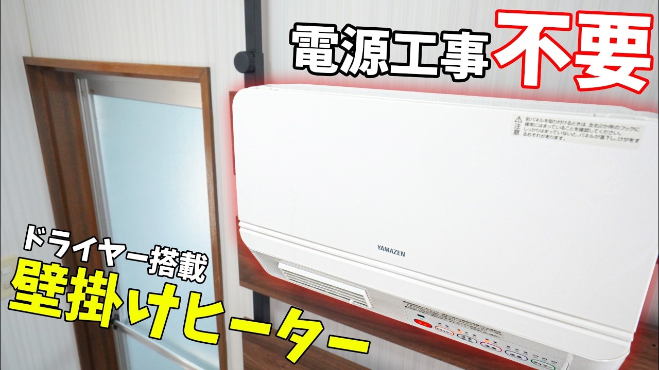 冬の脱衣所を快適に！山善の「脱衣所温風ヒーター」