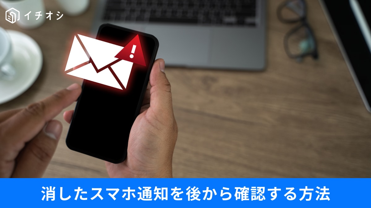 「大事な通知を消しちゃった…」を1秒で解決！スマホの隠れ機能と、電池が驚くほど長持ちする設定3選