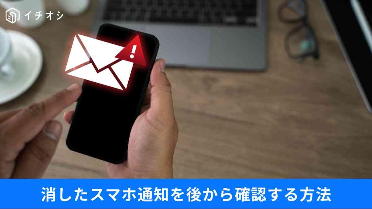 スマホの「通知履歴」設定してる？
