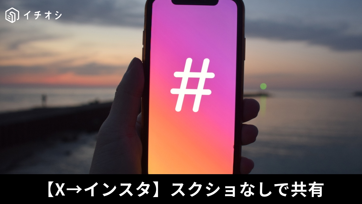 X→インスタ　スクショなしで共有