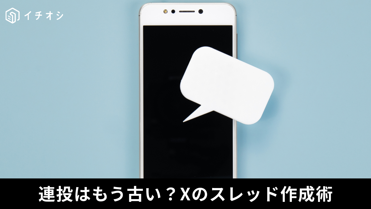 X(旧Twitter)で長文を連投せずスッキリまとめるスレッド作成手順の解説記事イメージ