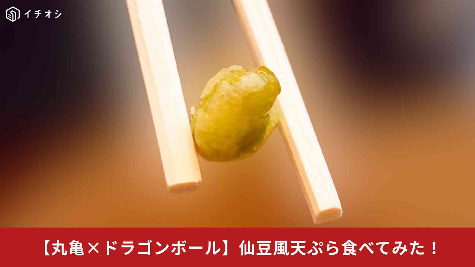 2026年3月3日から期間限定で「丸亀製麺ドラゴンボールZコラボレーションキャンペーン」実施！