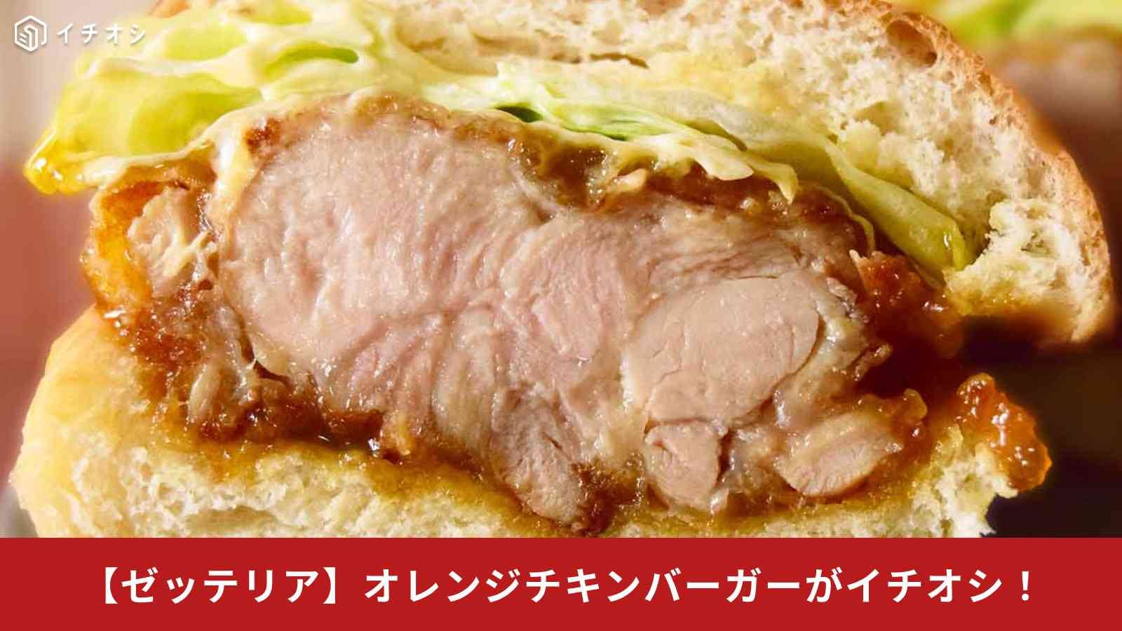 【悲報】ロッテリアが3月末で消滅！ゼッテリア限定「オレンジチキンバーガー」を実食