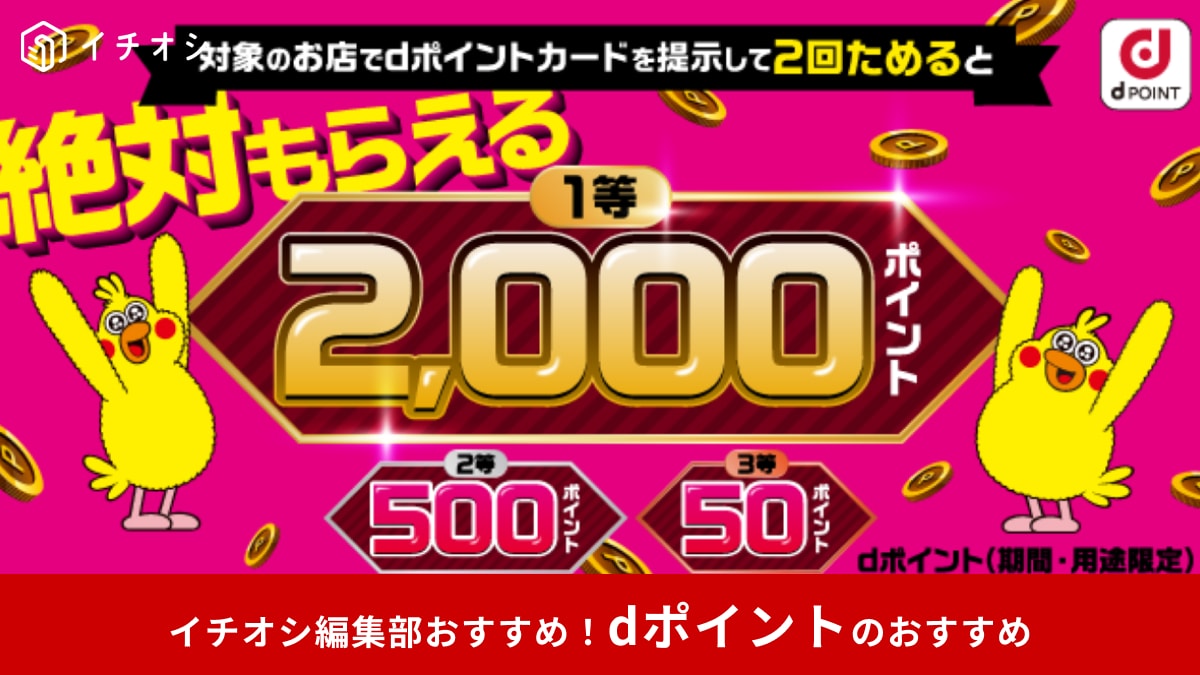 【dポイント神企画】「絶対もらえる♪街のお店でdポイントをためよう！キャンペーン」開催中！条件を今すぐチェック