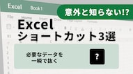 Excelのデータ抽出時短テクニック
