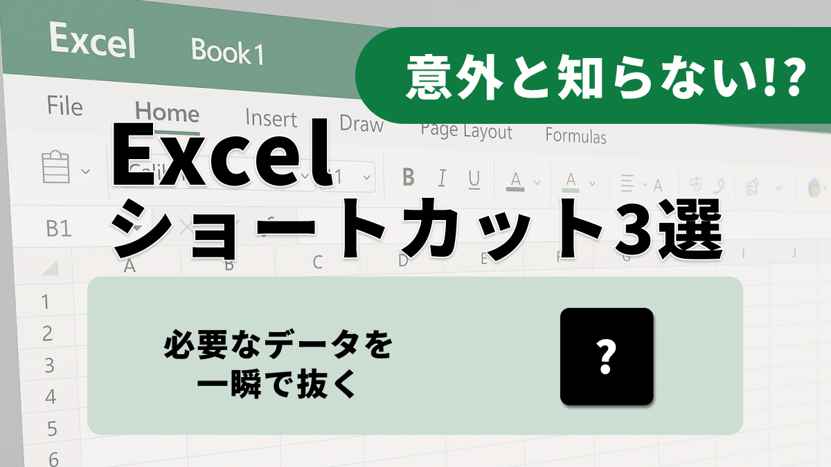 Excelのデータ抽出時短テクニック