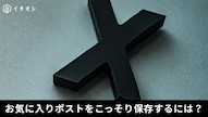 X（旧Twitter）のブックマーク機能を利用して役立つ投稿を非公開で保存・整理する操作手順の解説記事イメージ