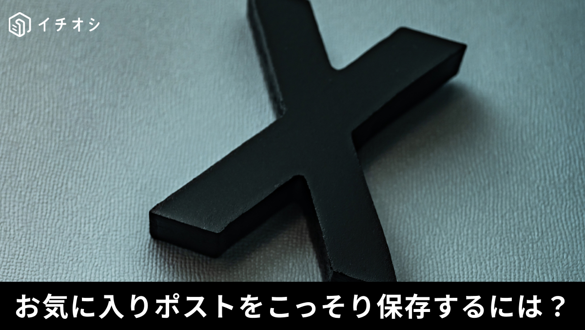 X(旧Twitter)のブックマーク機能を利用して役立つ投稿を非公開で保存・整理する操作手順の解説記事イメージ