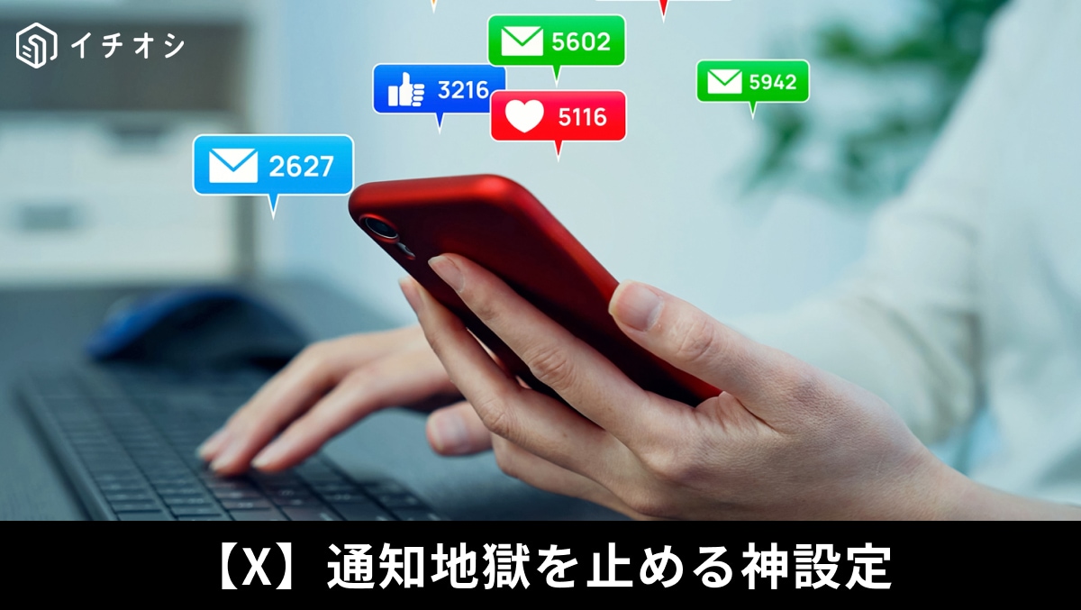 「Xの通知が止まらない…」不快なリプにさよなら！返信相手の制限設定でストレスフリー