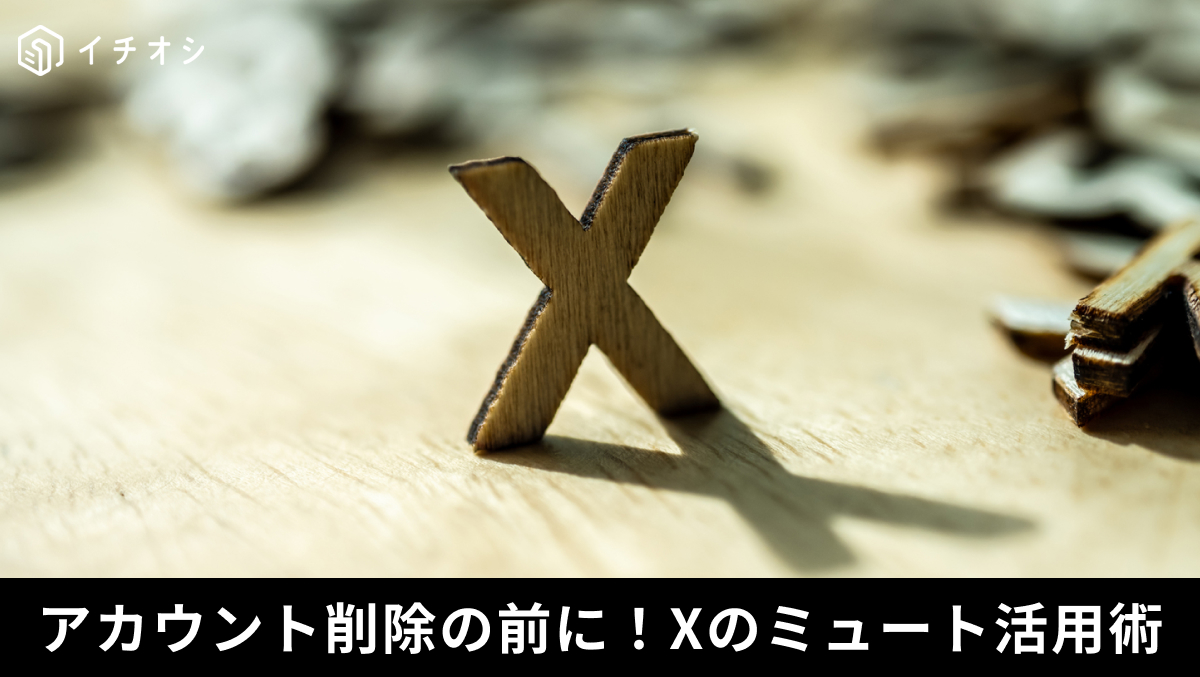 X(旧Twitter)で特定のキーワードを含むタイムライン投稿をミュートやブロックで非表示にする手順の解説記事イメージ