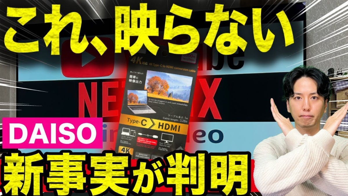 【ダイソー衝撃】1100円でスマホがテレビに？「神ケーブル」検証でわかった意外な落とし穴と対策
