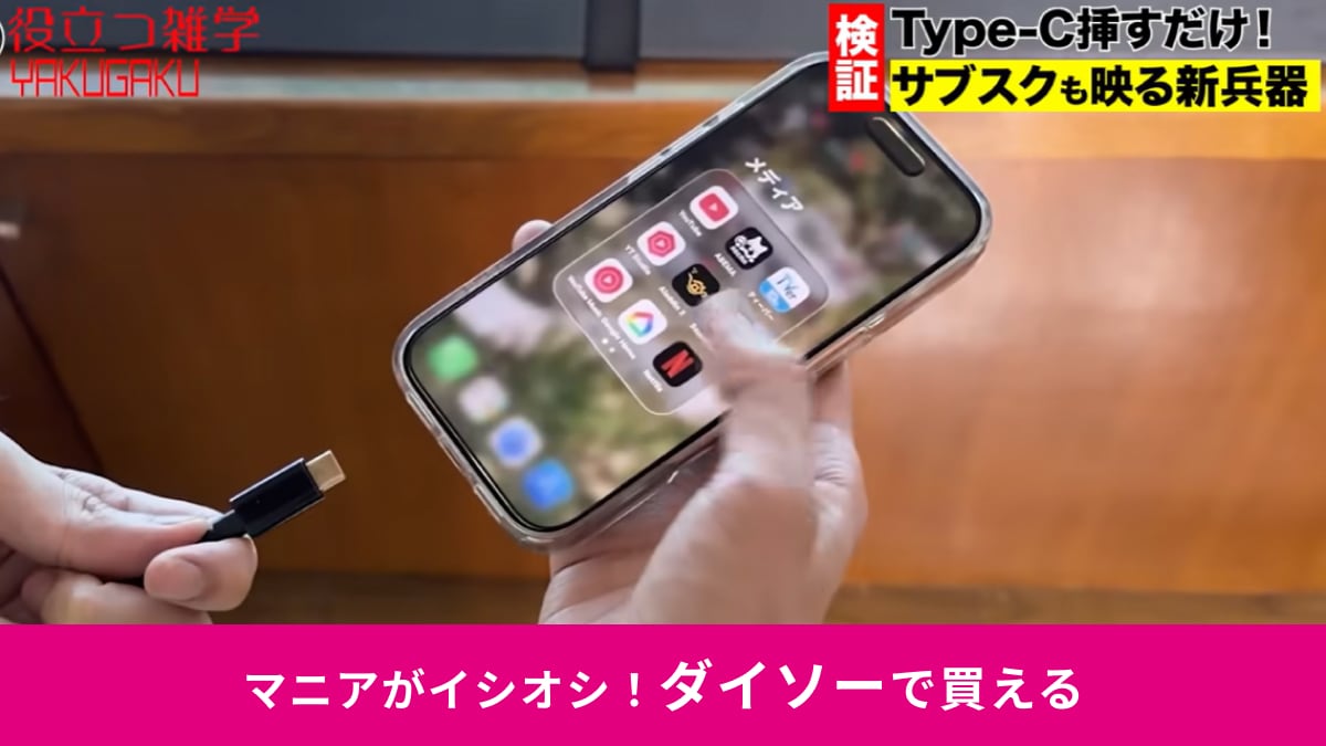 【ダイソー神品】1100円でスマホが4Kテレビに！設定不要＆アマプラOKで「大画面で映画を見たい人」は即買い確定