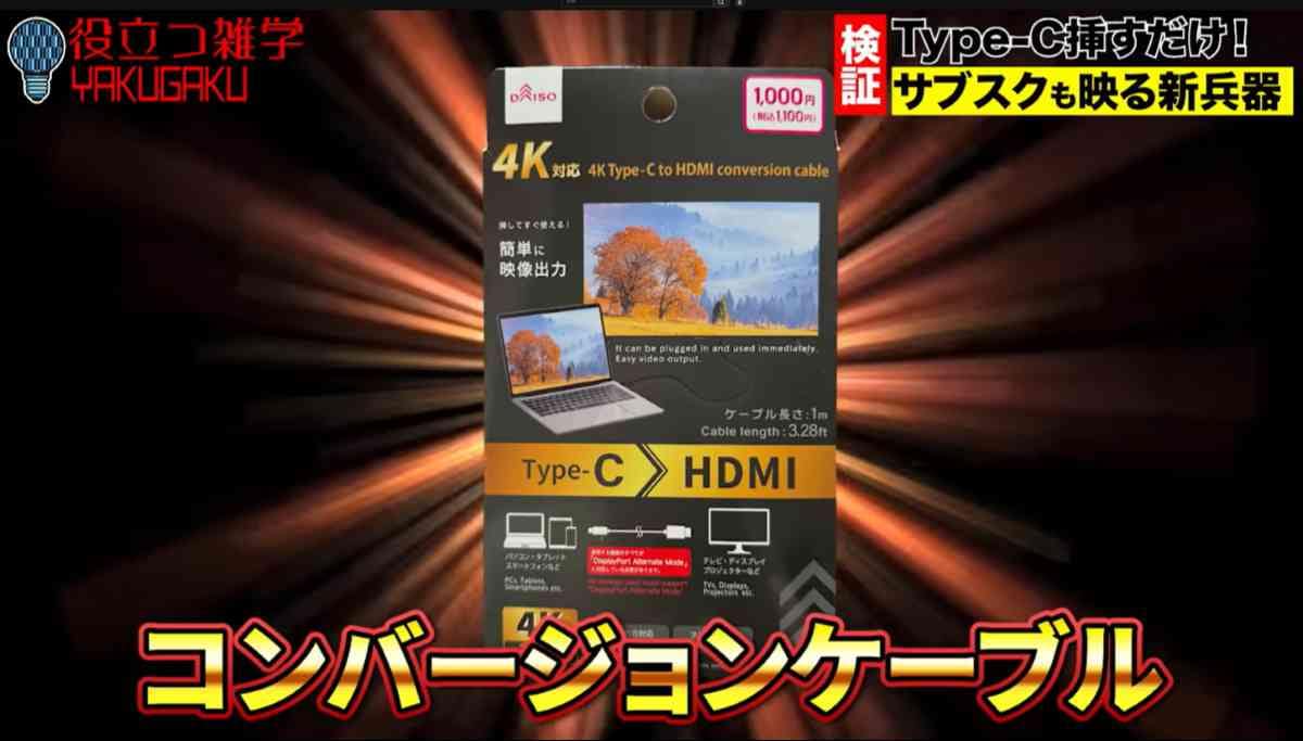 ダイソーのHDMI変換ケーブル