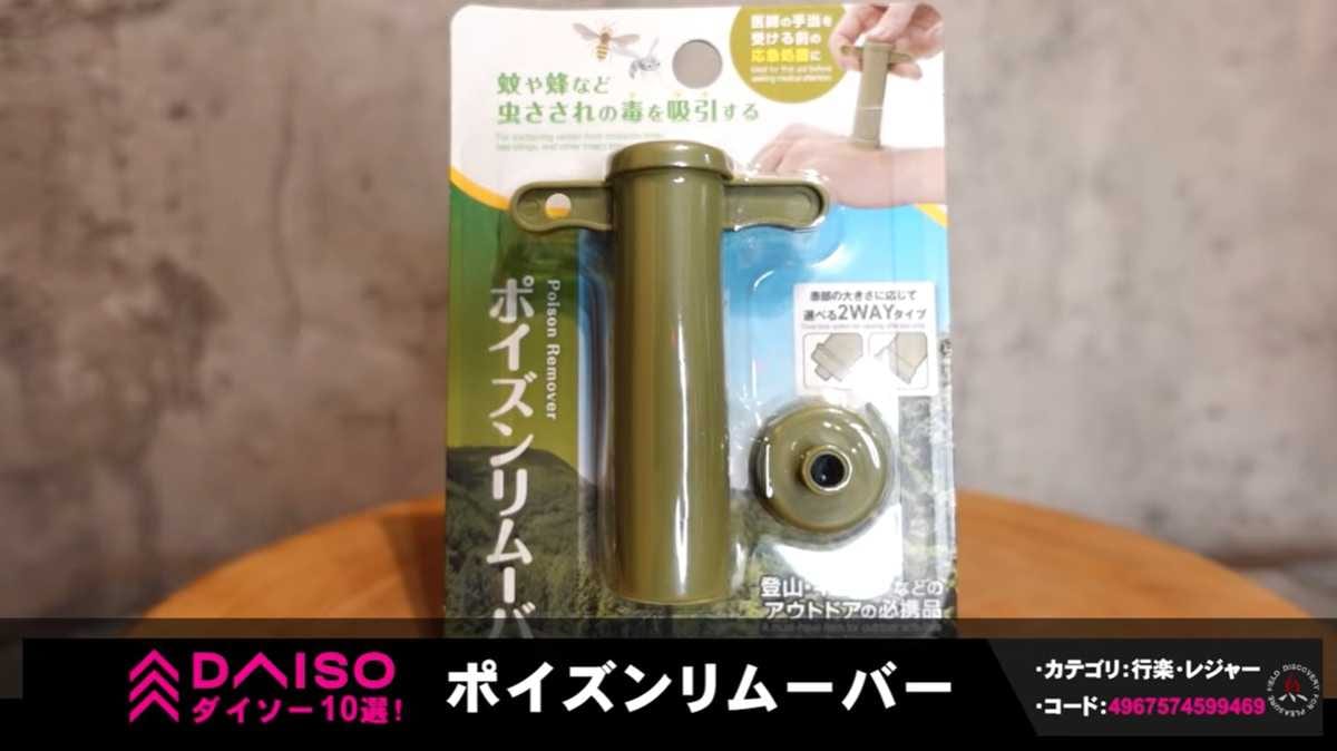 【ダイソー最新】キャンプや登山の天敵“ブヨ”対策に！110円の「ポイズンリムーバー」で被害を最小限にする裏技