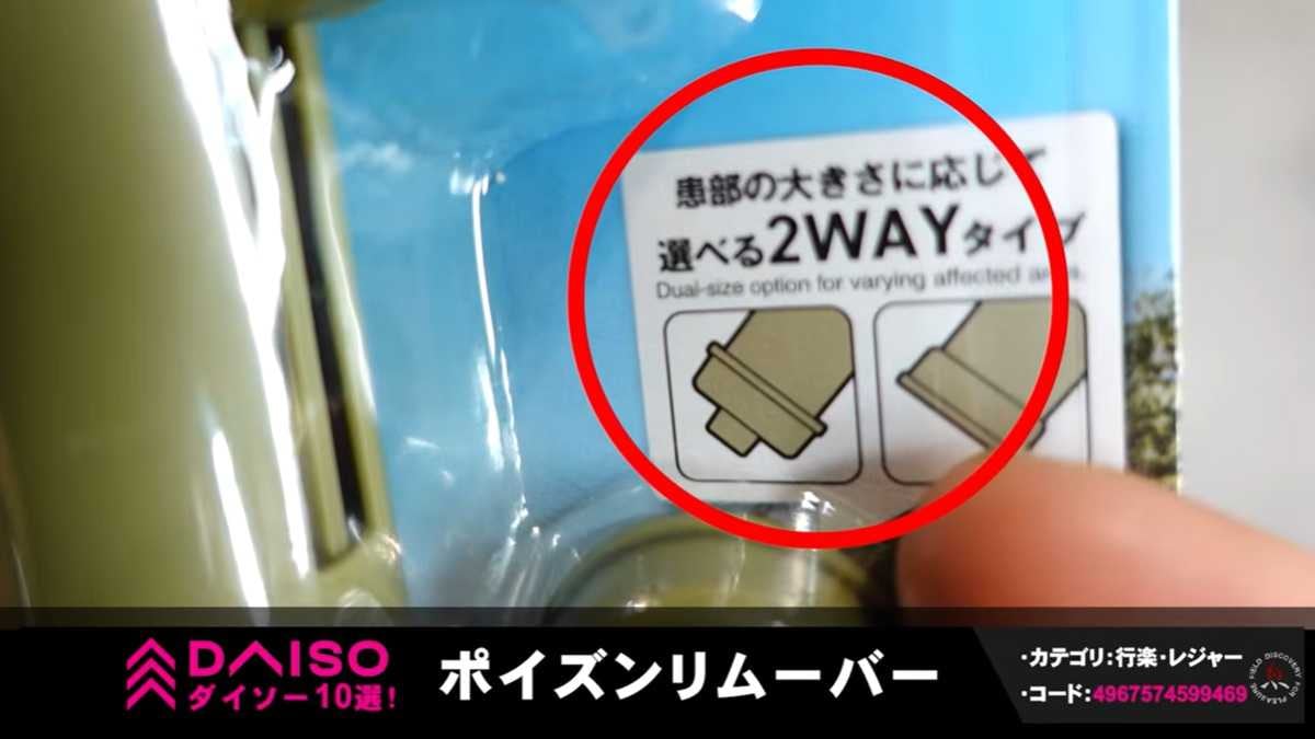 ダイソー「ポイズンリムーバー」は便利な2WAY仕様