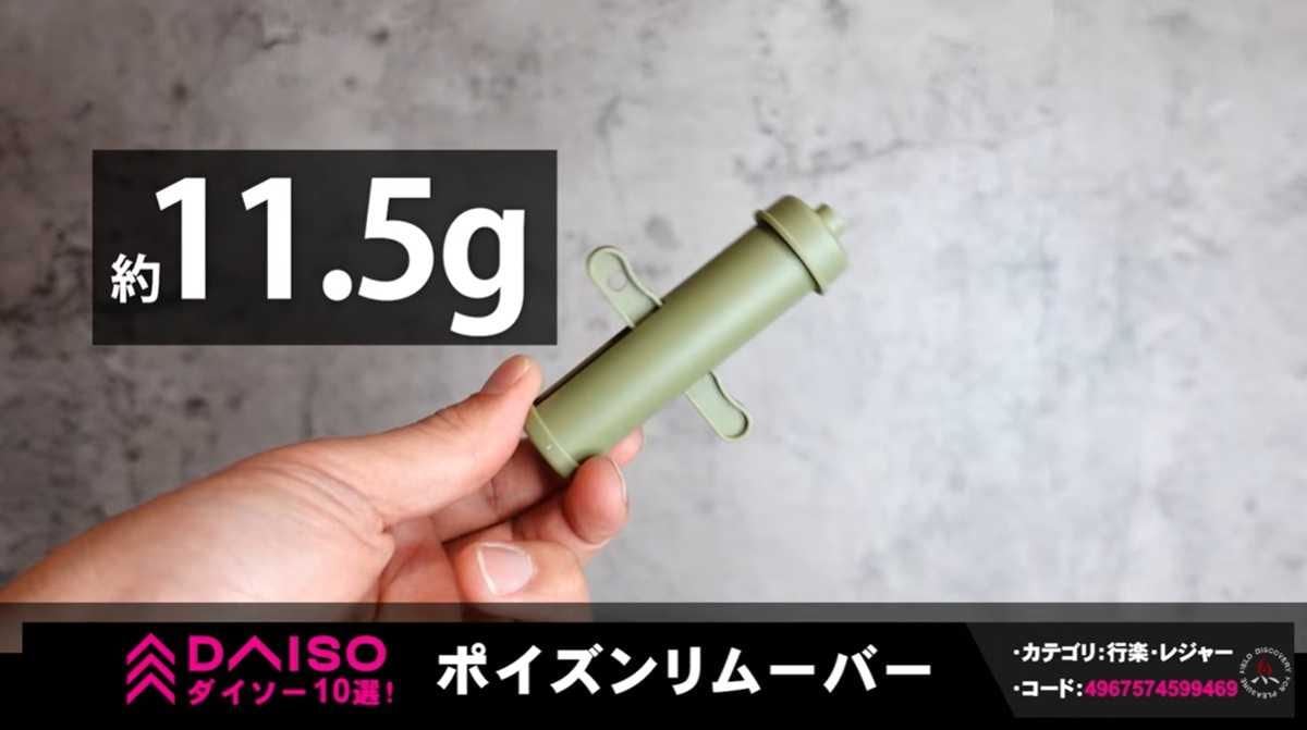 ダイソー「ポイズンリムーバー」は登山のお守りアイテム