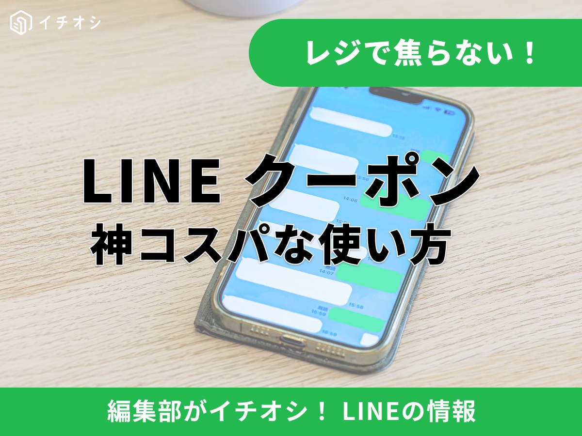 LINEクーポンの出し方と使い方！現金や支払い方法、セルフレジでの疑問を解決 