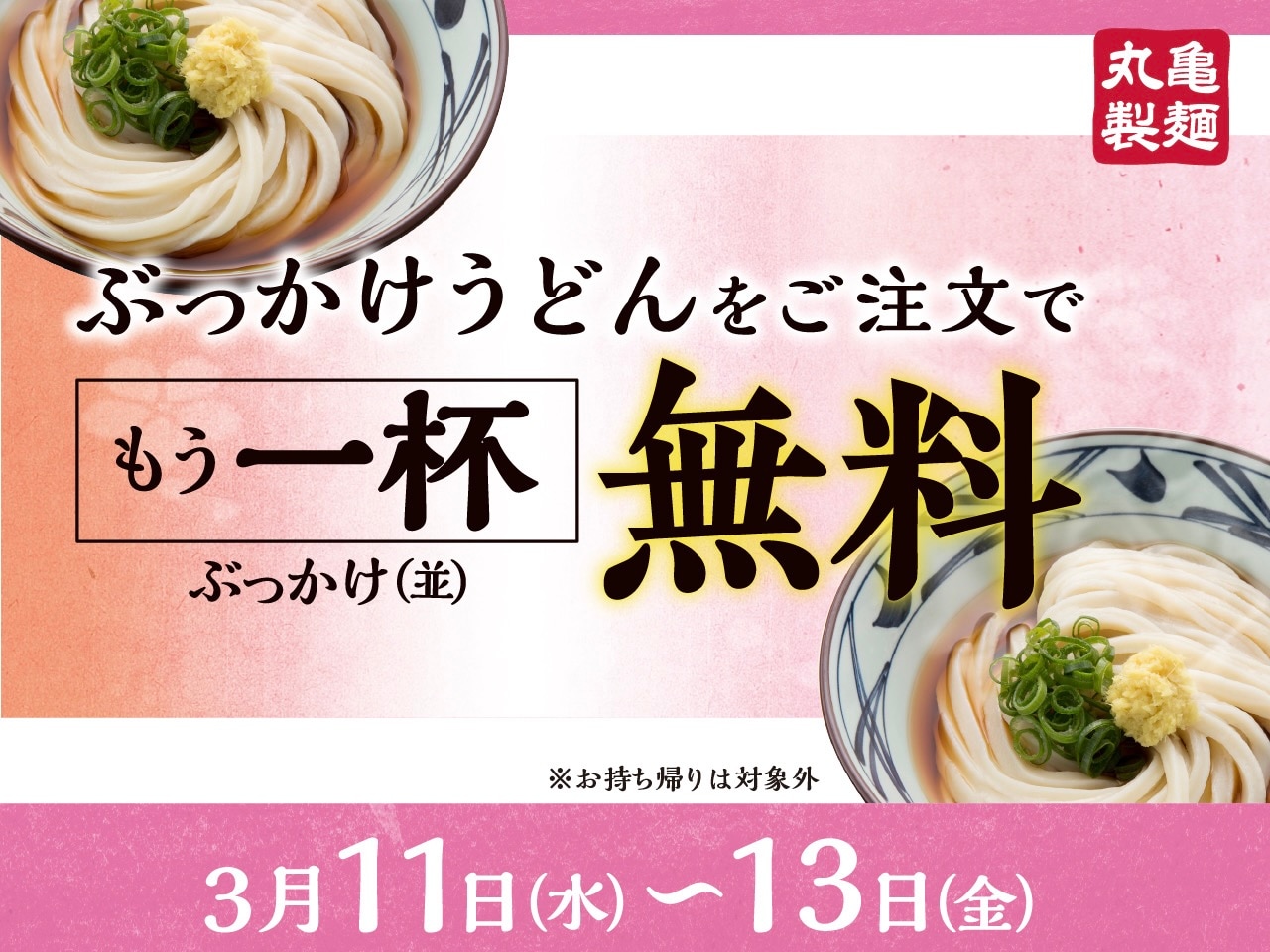 丸亀製麺でぶっかけうどんがもう一杯無料キャンペーン