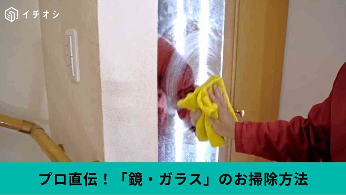 鏡やガラスのお掃除術