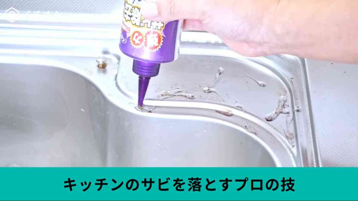 キッチンのサビ