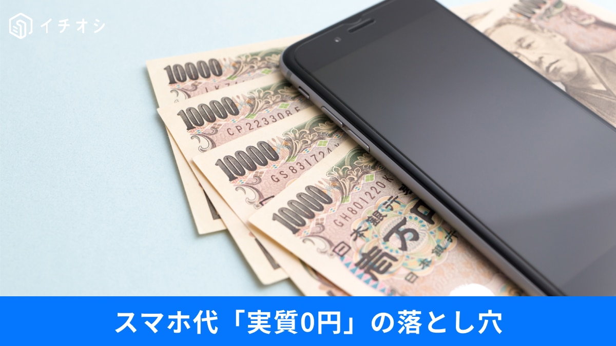スマホの「実質0円」は本当にお得？「乗り換えが1分になった」新機能とは？