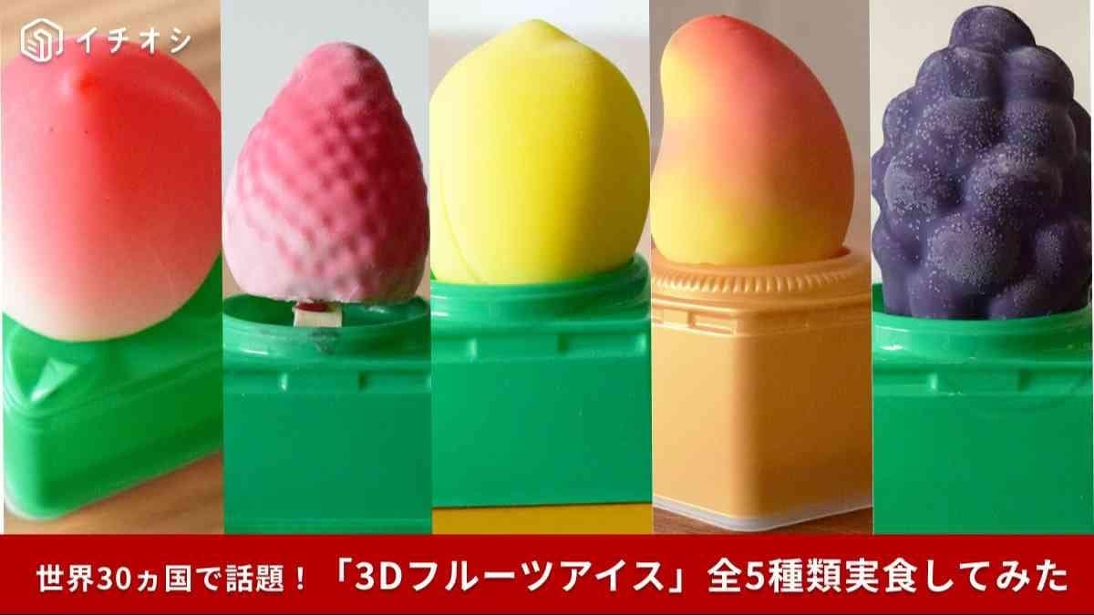 【話題のコンビニスーツ】韓国発！見た目も味も果実そのもの「3Dフルーツアイス」実食レポ！