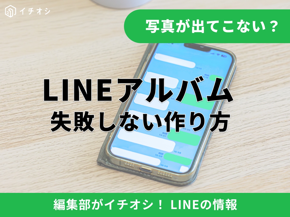 【2026年最新】LINEアルバムの作り方！写真追加・転送やできないときの解決法
