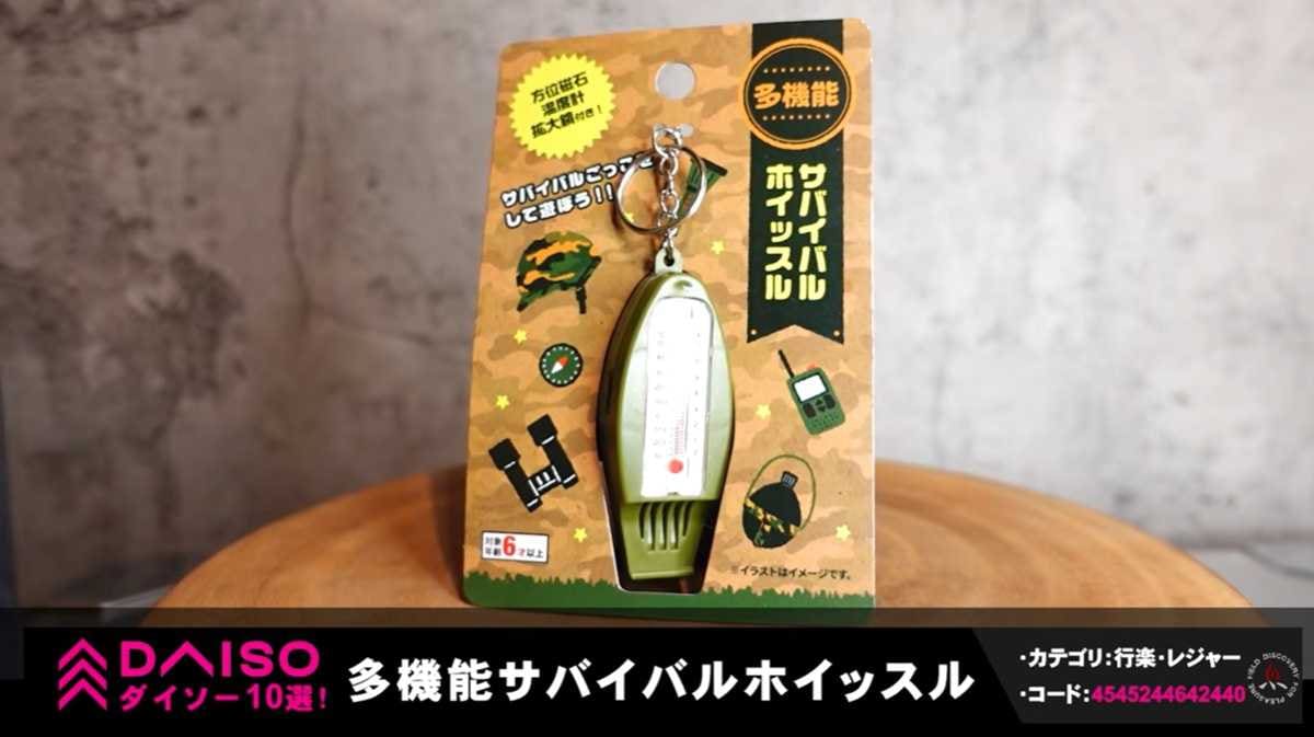 いざという時の備えに!ダイソーの「多機能ホイッスル」