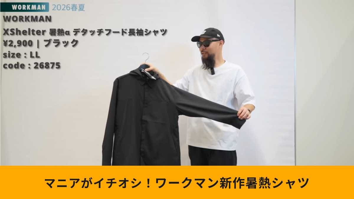 【ワークマン神作】2900円で着たほうが涼しい!?エックスシェルター最新シャツが革命的