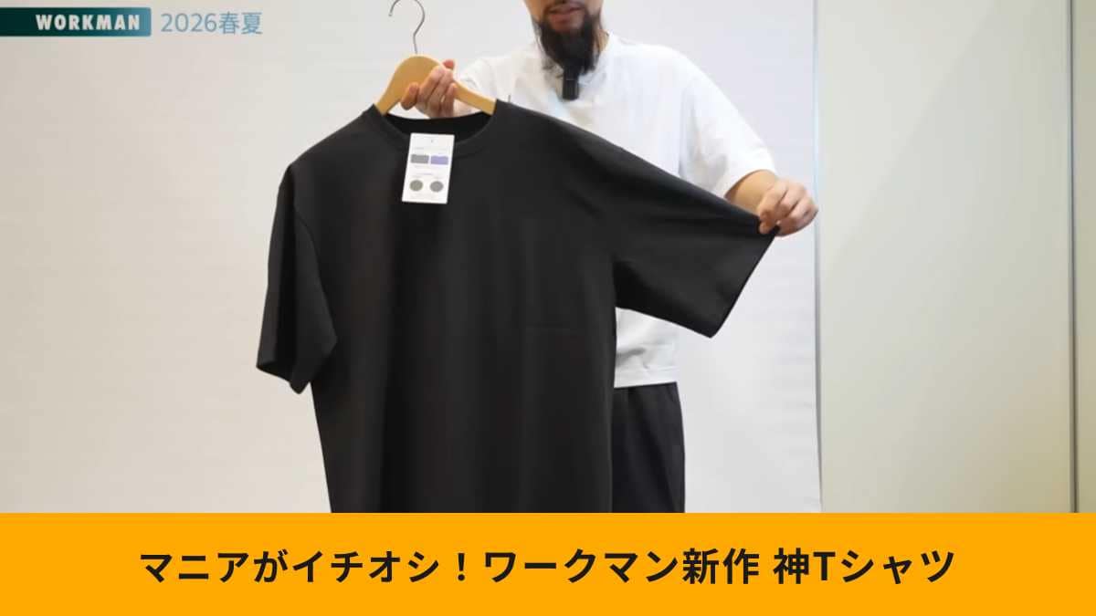 【ワークマン最強】1280円で人気雑誌とコラボ？「50回洗ってもヨレない」Ｔシャツがすごすぎる