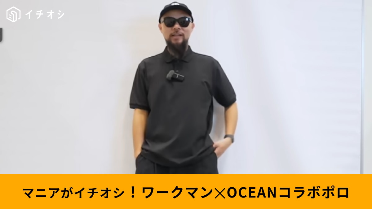 【ワークマン最新】価格設定がバグってる！1280円のコラボポロシャツがキレイめで使い勝手バツグン