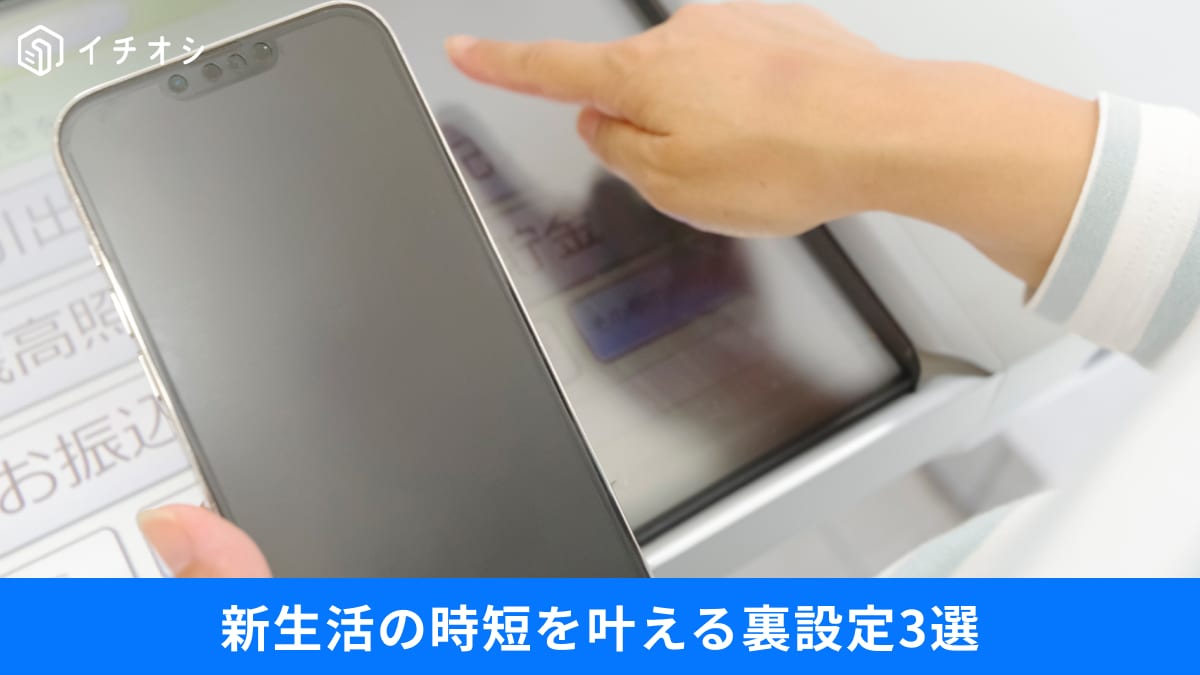 「ATMで1万円」を千円札10枚で出すには？新生活の時短を叶えるスマホやPCの神ワザ・便利術3選