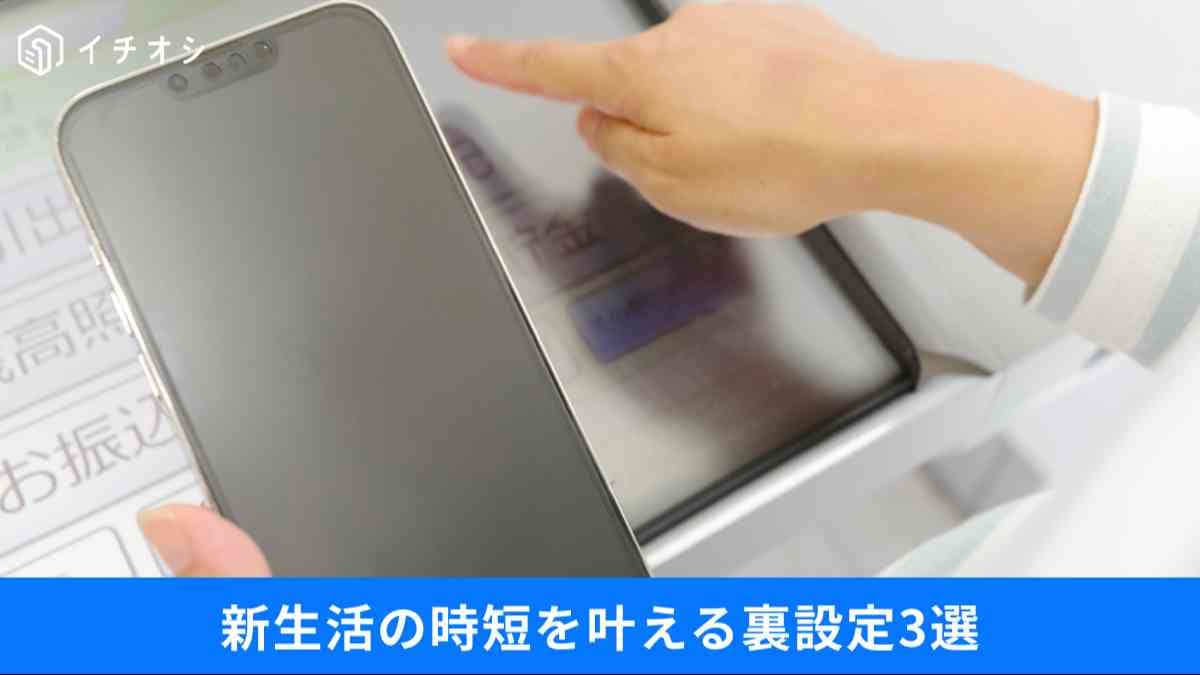 新生活の時短を叶えるスマホの小ワザとATMの意外な活用術