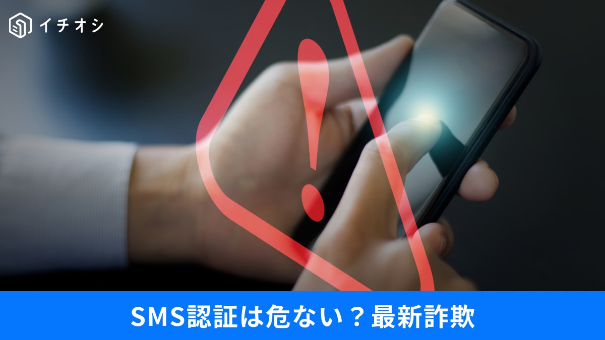 スマホの「SMS認証」はもう危ない？ 世界10億件の個人情報漏洩で狙われる、最新の乗っ取り詐欺対策