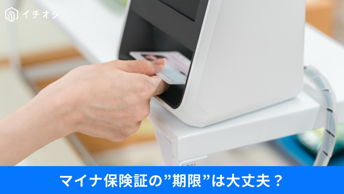 新生活の「うっかり失効」対策！マイナ保険証の期限は大丈夫？4月の固定電話値上げへの備えも