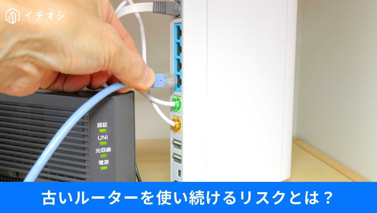 「ネットが遅いはルーターの寿命？」初期のWi-Fi 6もサポート終了の罠。1分でできる不正アクセス無料診断