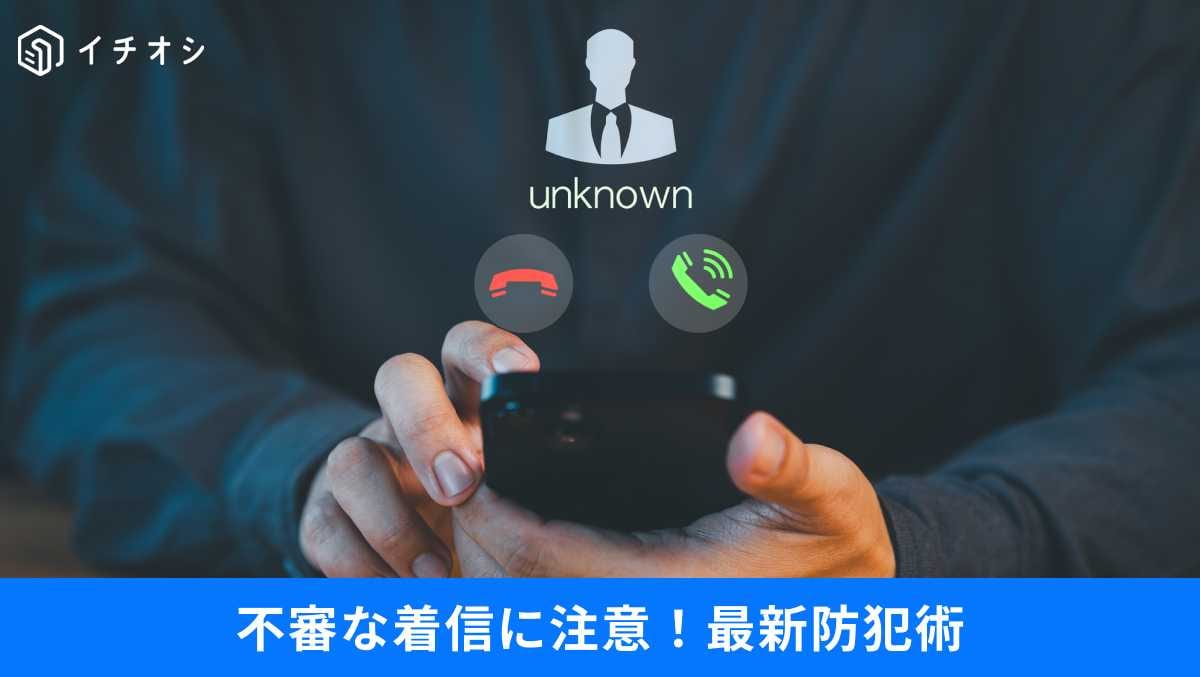 「0800」vs「080」似てる番号だけど全然違う！スマホに潜む「見えないリスク」と最新の防犯術