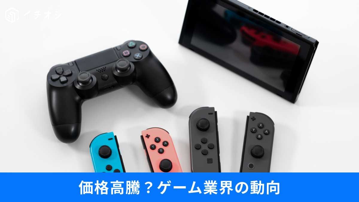 【PS6・Switch 2】発売延期と値上げの衝撃。「待てば安くなる」はもう過去の話？