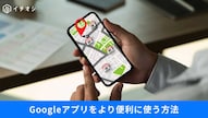Googleアプリのナビや支払い以外の便利な新常識を解説した記事イメージ
