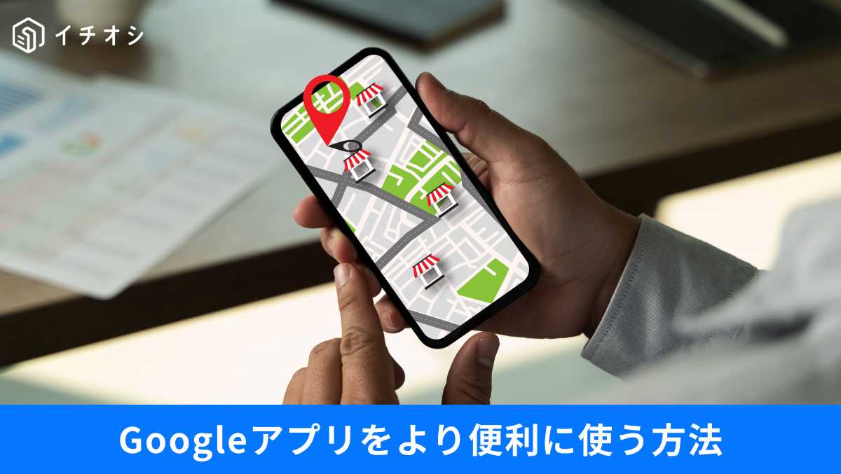 Googleアプリのナビや支払い以外の便利な新常識を解説した記事イメージ