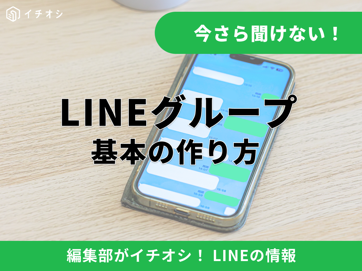 LINEグループの作り方や招待方法の解説記事イメージ