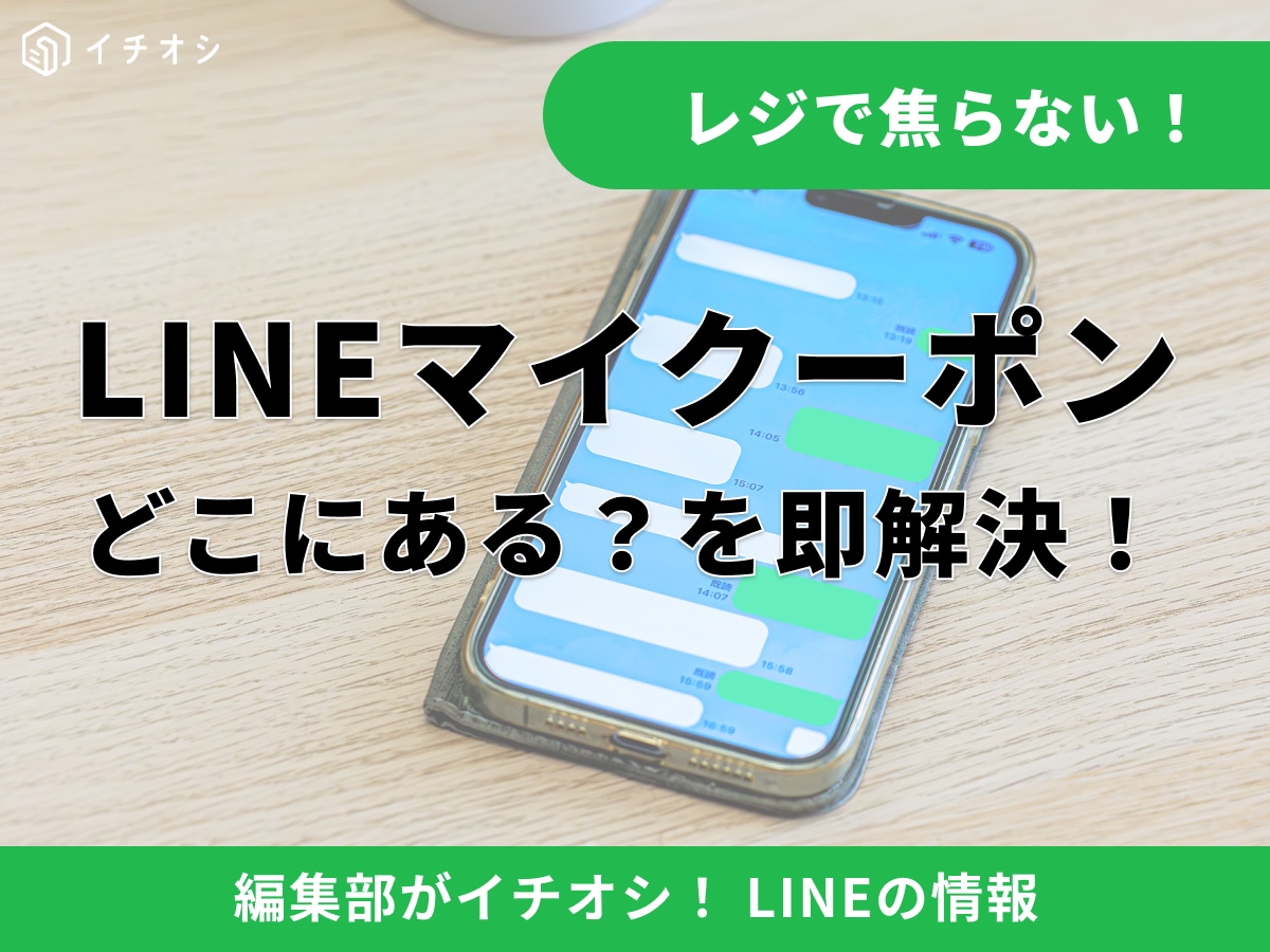 【2026年最新版】LINEのマイクーポンはどこにある？出し方や表示されないときの対処法を解説！