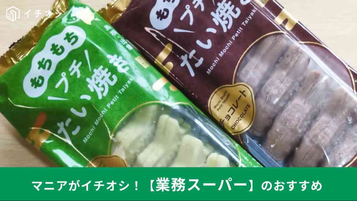 「もちもちプチたい焼き」