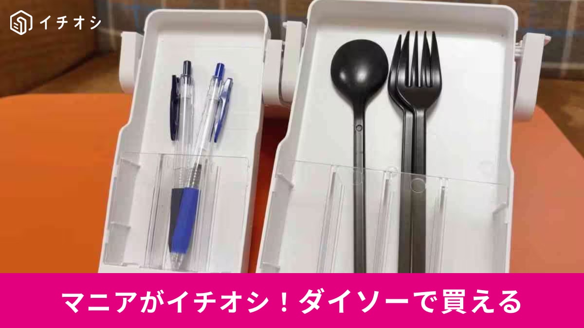 【ダイソー注目】「ここに引き出しがあれば…」を220円で解決！貼るだけの“隠し収納”が便利すぎる
