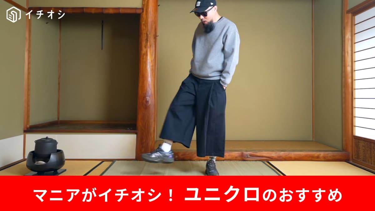 【ユニクロC新作】マニアも夢中！極太の「3990円ボトムス」がストリート映え最強だった