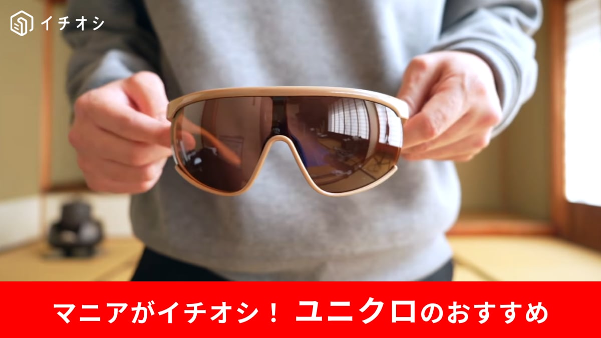 【ユニクロC新作】2990円でトレンド顔！小顔効果バツグンの「1眼レンズ」が春夏の日差し対策に神すぎる