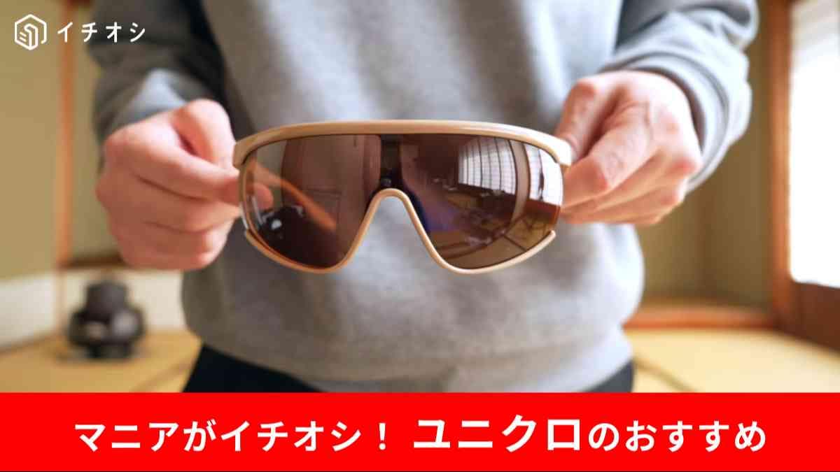 ユニクロ┃サングラス/シールド