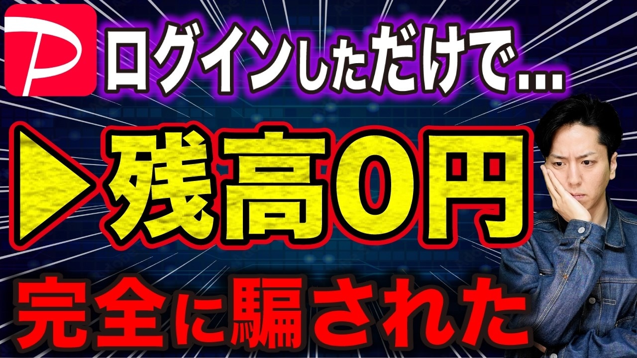  【PayPay注意喚起】「銀行口座の残高が0円に?!」巧妙化する詐欺の手口！今すぐやるべき防衛策は？